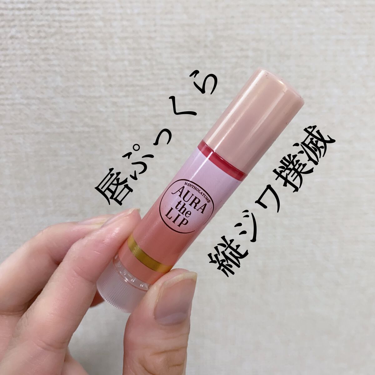 オーラザリップ/メンソレータム/リップクリームを使ったクチコミ（1枚目）