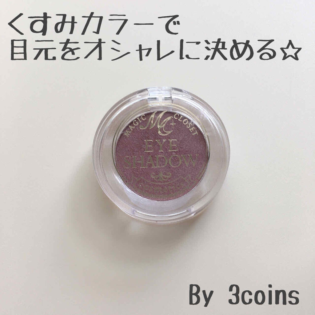 MCアイシャドウ/MAGIC CLOSET/単色アイシャドウを使ったクチコミ（1枚目）