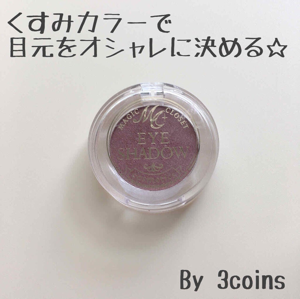 MCアイシャドウ/MAGIC CLOSET/単色アイシャドウを使ったクチコミ(1枚目)