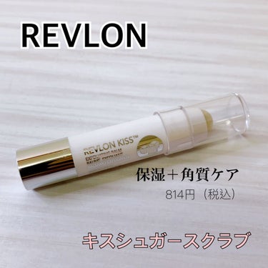 レブロン キス シュガー スクラブ/REVLON/リップスクラブを使ったクチコミ（1枚目）