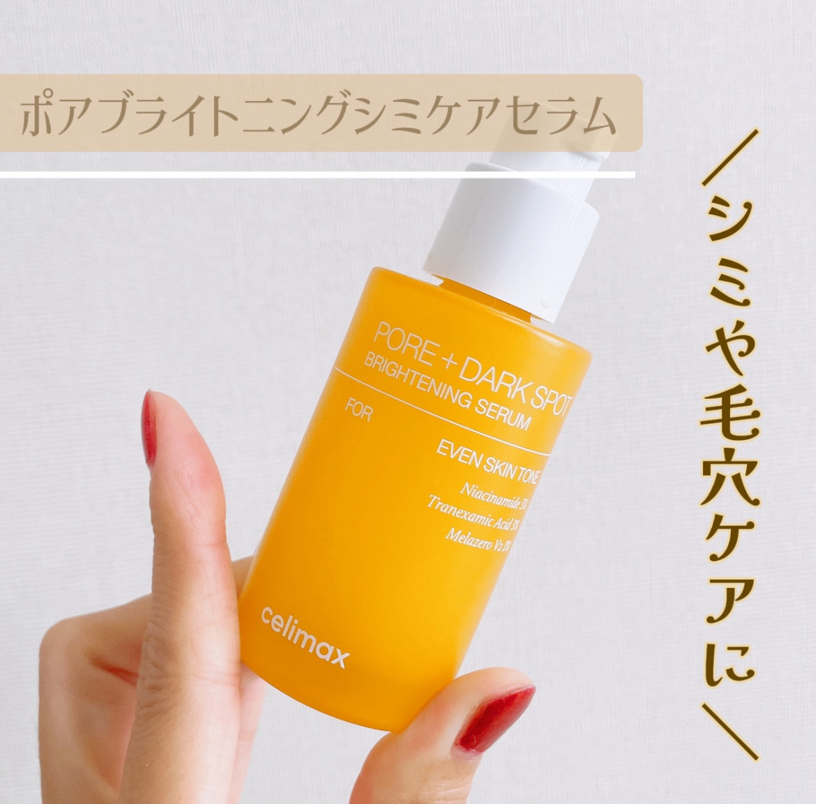 ポア ブライトニング シミケアセラム/celimax/美容液を使ったクチコミ（1枚目）