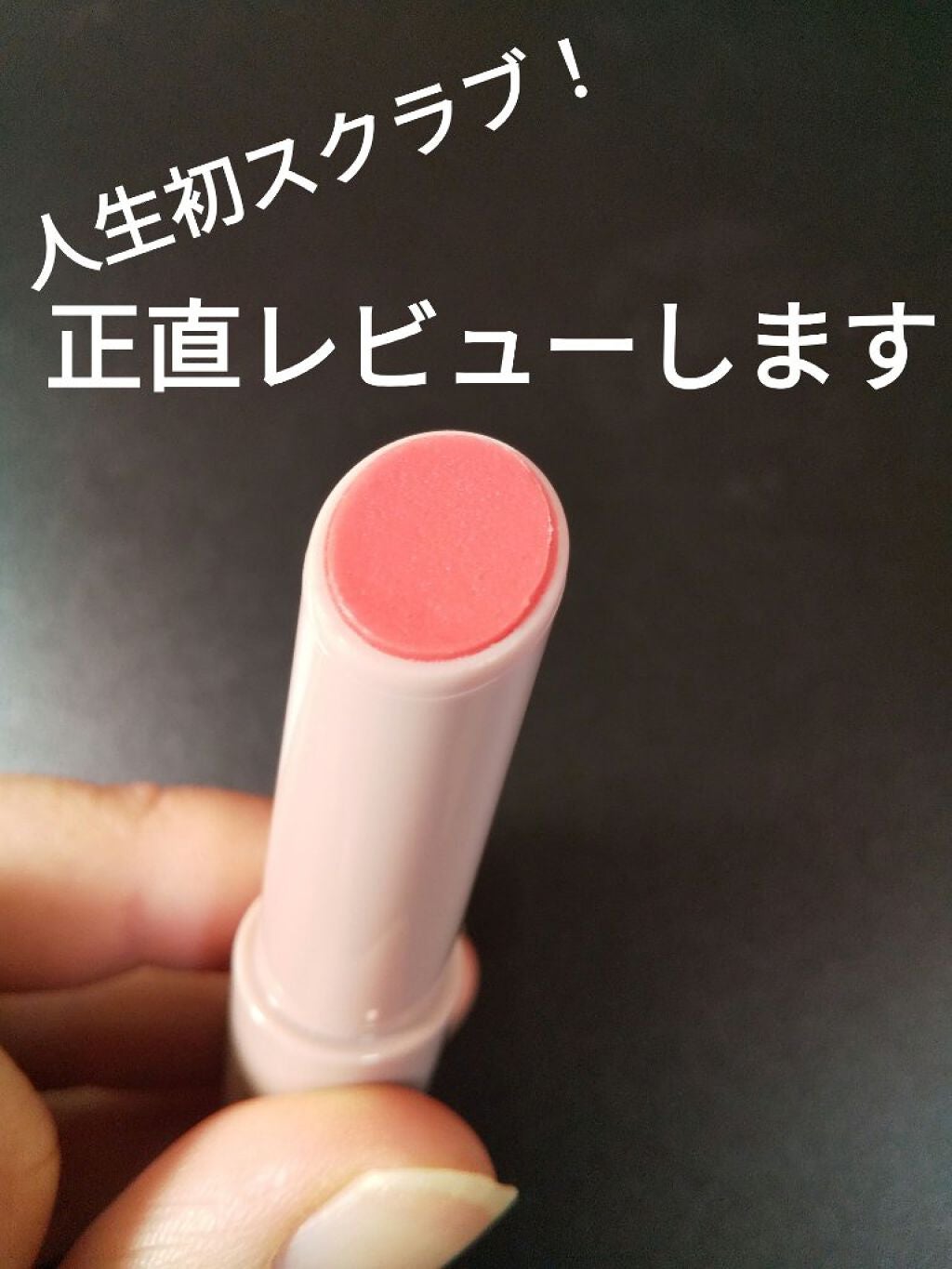 プランプリップケアスクラブ/キャンメイク/リップスクラブを使ったクチコミ(1枚目)