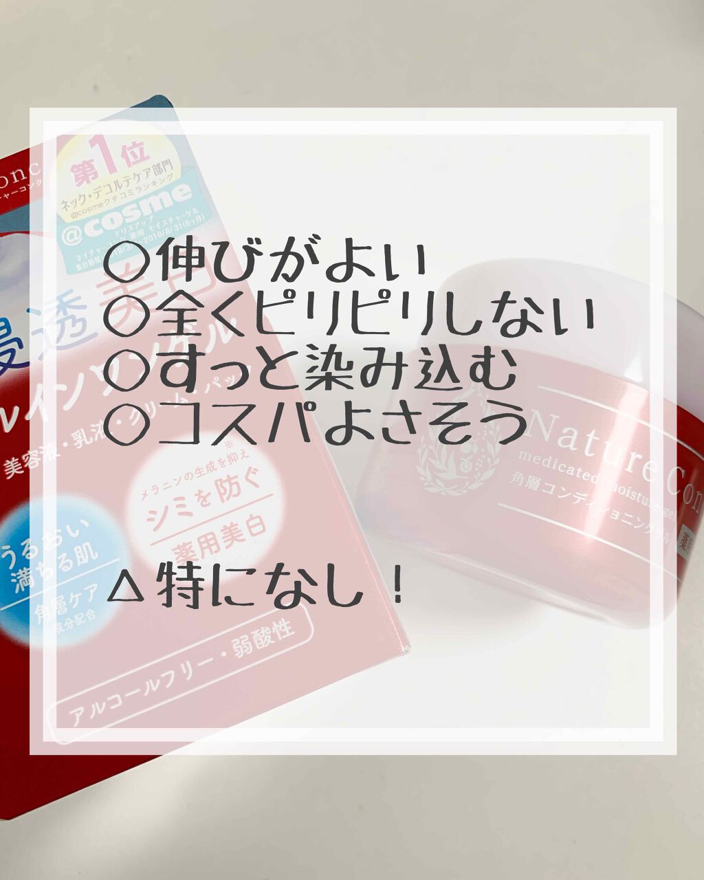 ネイチャーコンク　薬用　モイスチャーゲル/ネイチャーコンク/オールインワン化粧品を使ったクチコミ（2枚目）