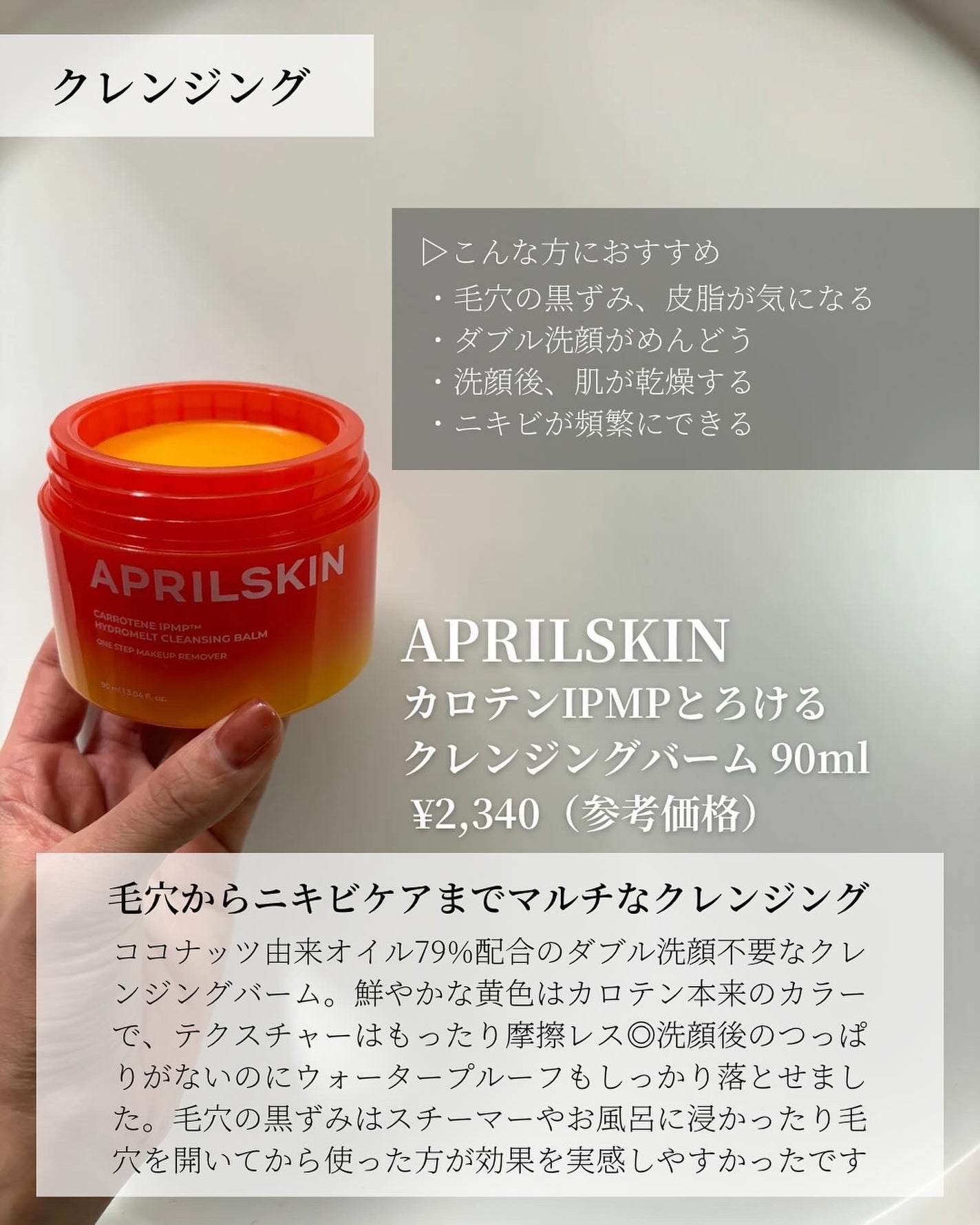カロテンIPMP(TM) とろけるクレンジングバーム /APRILSKIN/クレンジングバームを使ったクチコミ(2枚目)