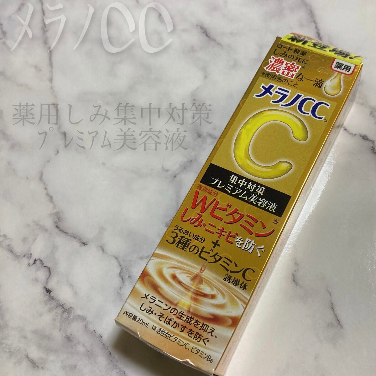 薬用しみ集中対策 プレミアム美容液/メラノCC/美容液を使ったクチコミ(1枚目)