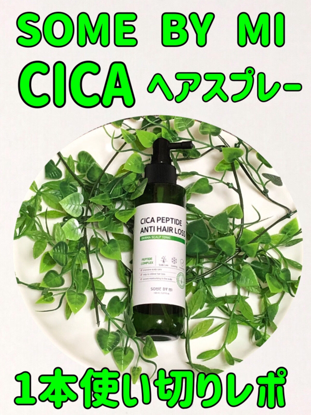 CICAペプチドアンチヘアロスダーマスカルプトニック/SOME BY MI/頭皮ローションを使ったクチコミ（1枚目）