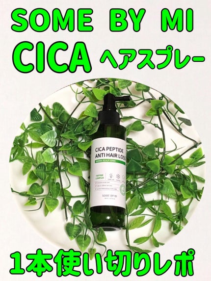CICAペプチドアンチヘアロスダーマスカルプトニック/SOME BY MI/頭皮ローションを使ったクチコミ(1枚目)