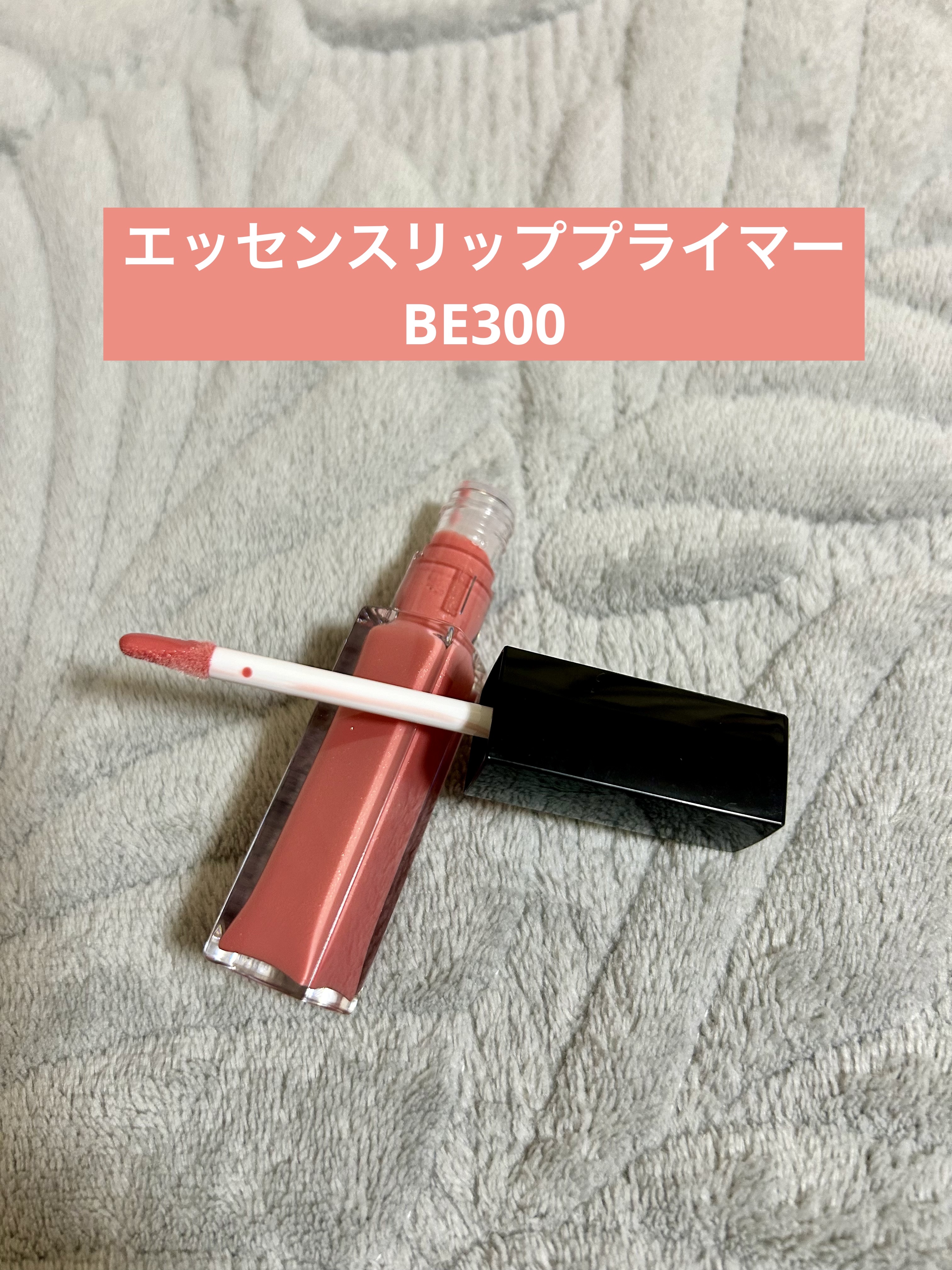 エッセンス リッププランパー/Visée/リッププランパーを使ったクチコミ（2枚目）