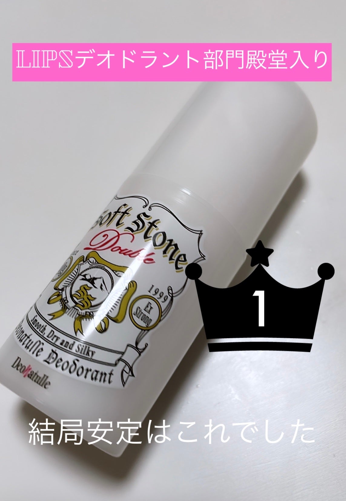 薬用ソフトストーンW/デオナチュレ/デオドラント・制汗剤を使ったクチコミ(1枚目)
