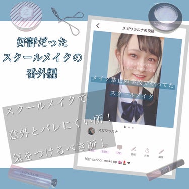 スクールメイク攻略本🏫👩‍🏫🧃



うちがやってたスクールメイクの投稿が好評でいっぱいハートとクリップとコメントありがとう🤤㊗️！

でも実際にうちがやってたスクールメイクで〝バレにくい〟とかは意識し