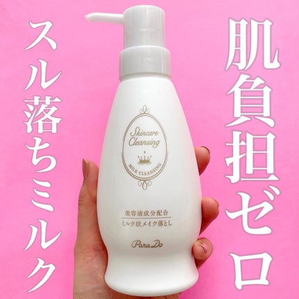 スキンケアクレンジング/パラドゥ/ミルククレンジングを使ったクチコミ(1枚目)