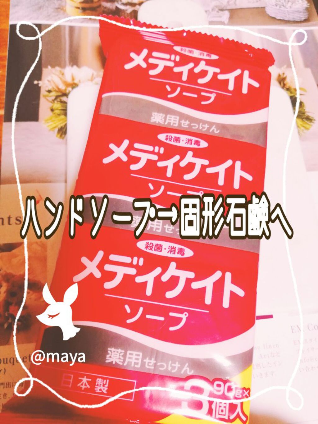 薬用メディケイトソープ/マックス/ボディ石鹸を使ったクチコミ（1枚目）