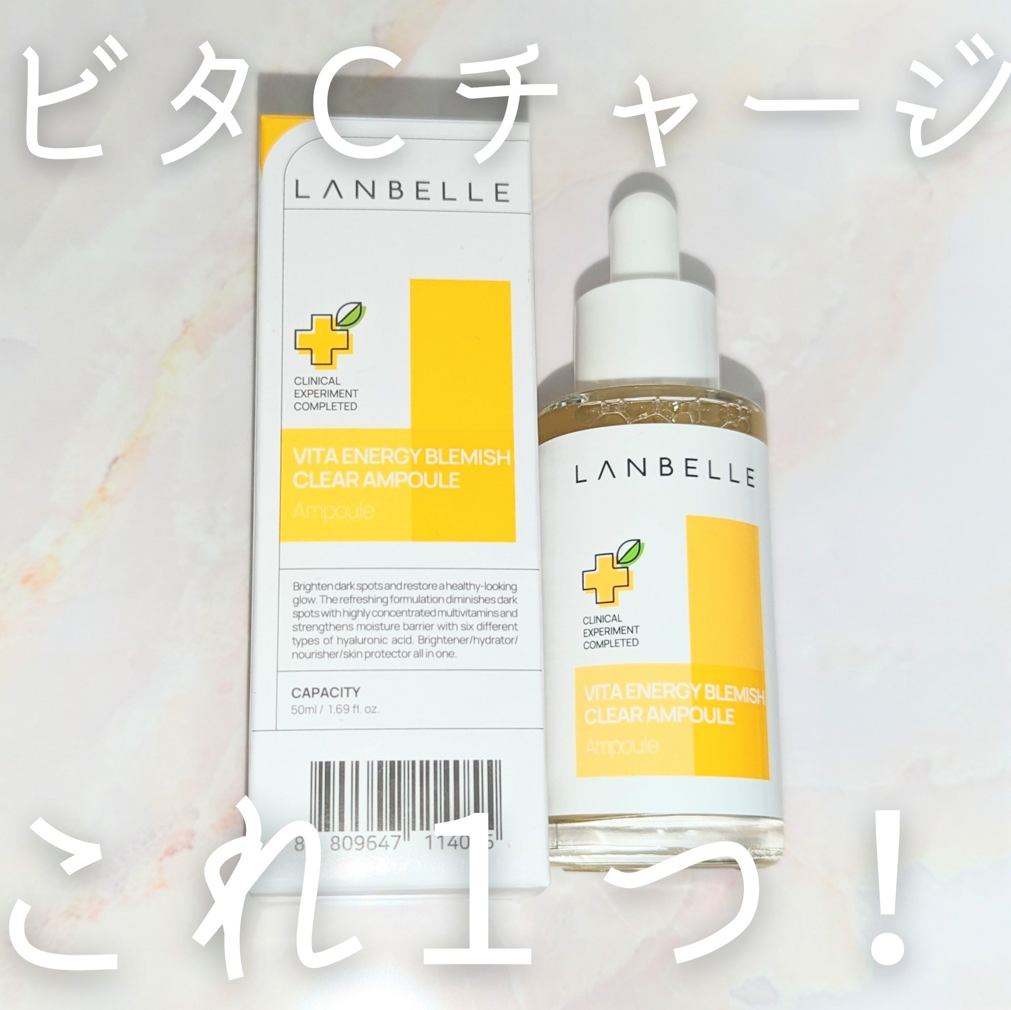 LANBELLE ビタエネルギーブレミッシュケアアンプルのクチコミ「ビタミンＣ誘導体がたっぷり！日焼け後のビタミンＣ補給にも。
今回はランベルさんから、
ビタエネ.....」（1枚目）