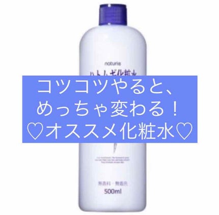 ハトムギ化粧水(ナチュリエ スキンコンディショナー R )/ナチュリエ/化粧水を使ったクチコミ(1枚目)