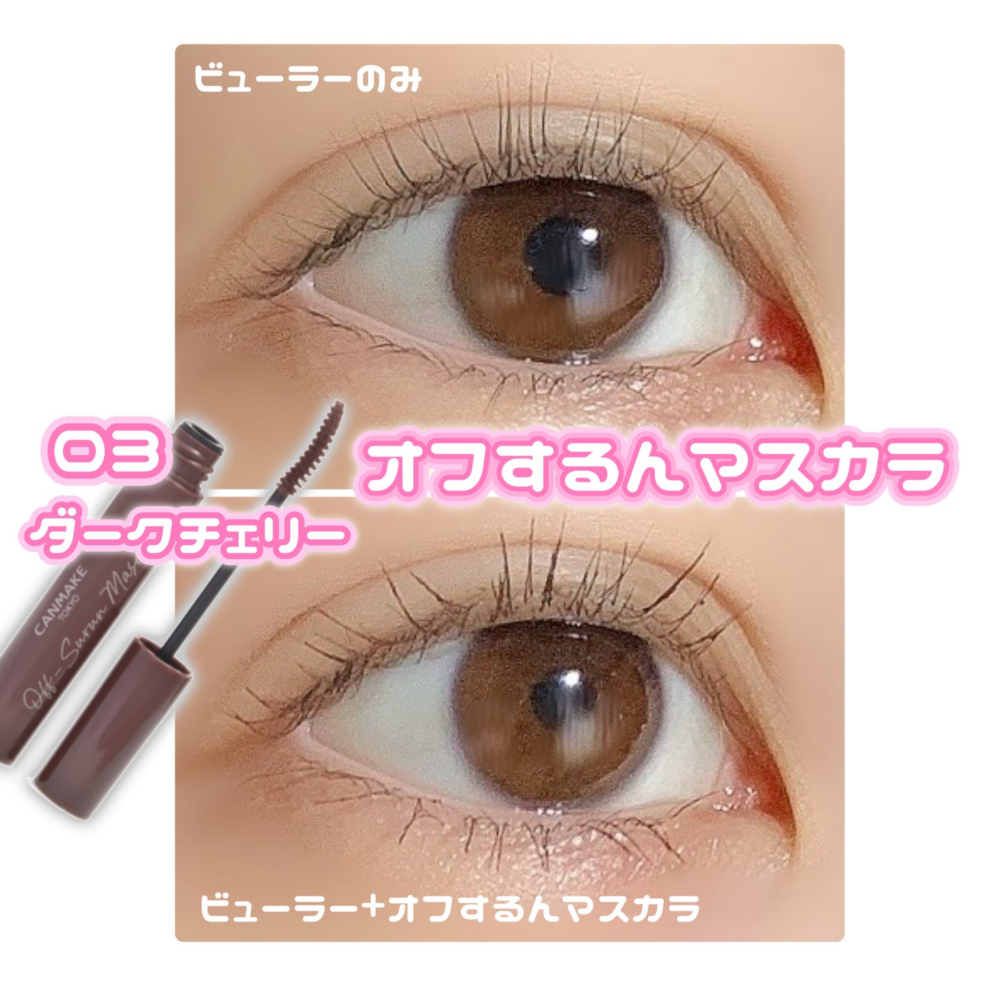 オフするんマスカラ/キャンメイク/マスカラを使ったクチコミ(2枚目)