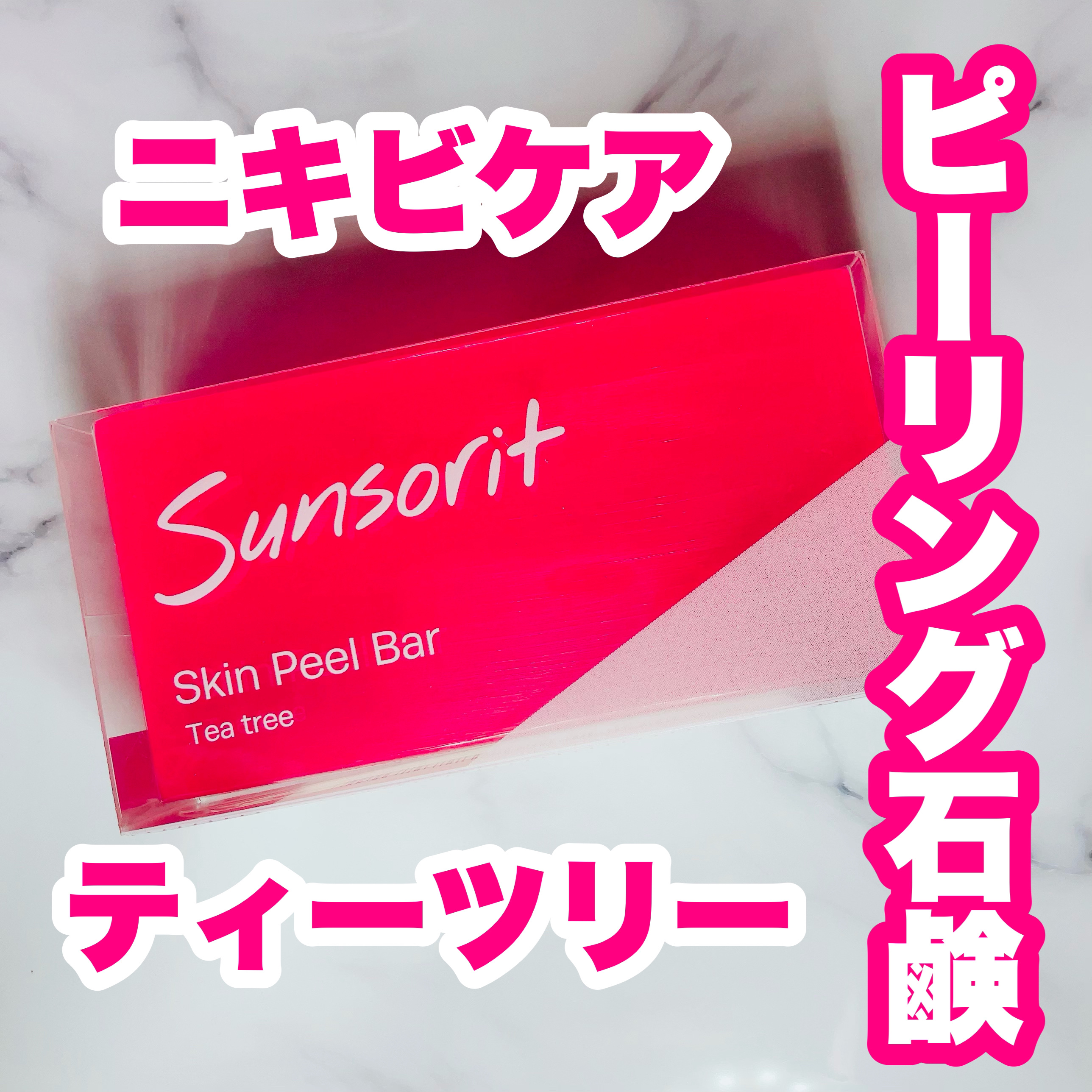 スキンピールバー ティートゥリー/サンソリット/洗顔石鹸を使ったクチコミ（1枚目）