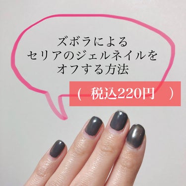 セリア プチソフトファイル&シャイナーのクチコミ「税込220円でジェルネイルオフできました！💅

💅必要なものは５つ💅
①割り箸（竹のやつが使い.....」（1枚目）