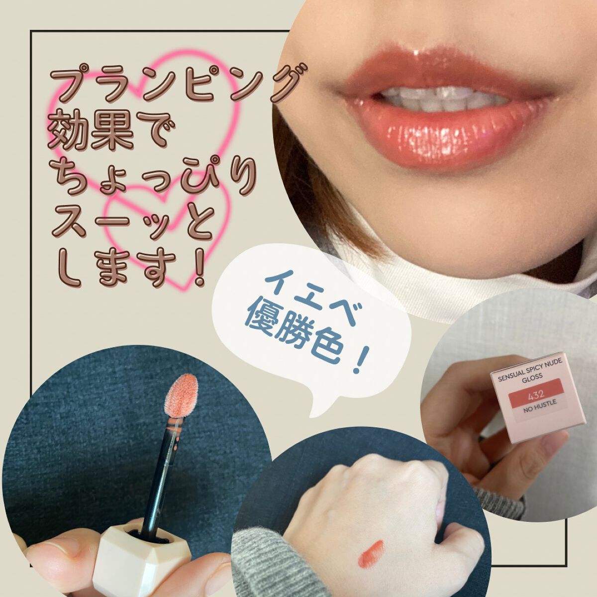 センシュアルスパイシーヌードグロス/HERA/リップグロスを使ったクチコミ（3枚目）