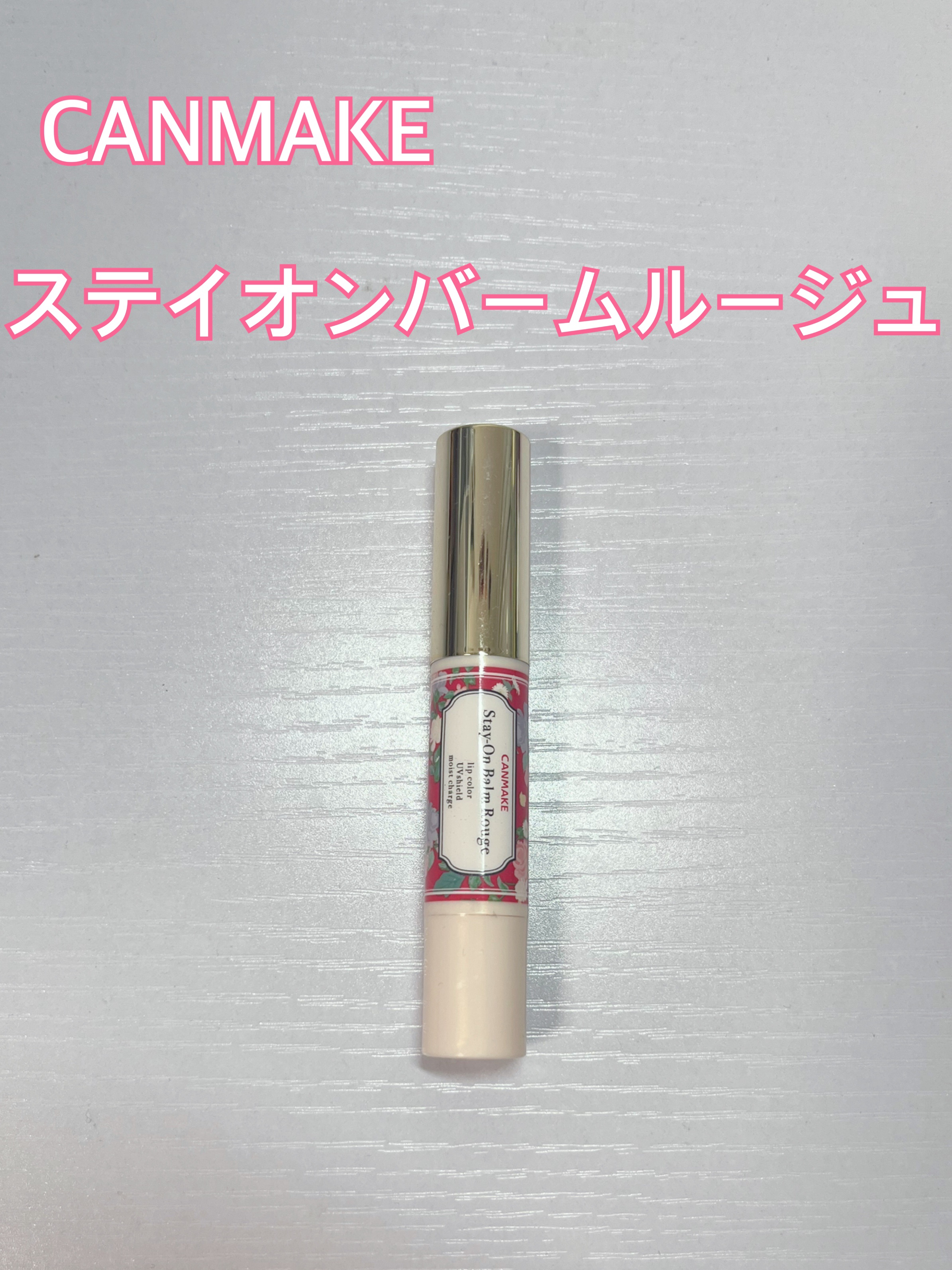 ステイオンバームルージュ/キャンメイク/口紅を使ったクチコミ（1枚目）