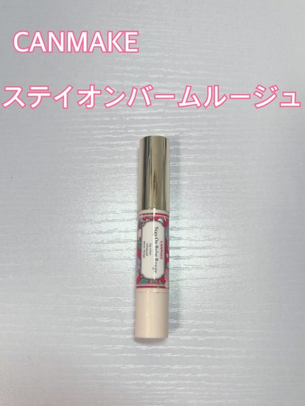 ステイオンバームルージュ/キャンメイク/口紅を使ったクチコミ(1枚目)