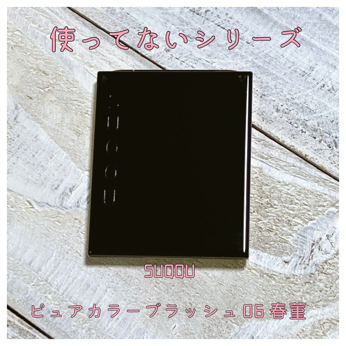 ピュア カラー ブラッシュ 06 春菫-HARUSUMIRE/SUQQU/パウダーチークを使ったクチコミ（1枚目）