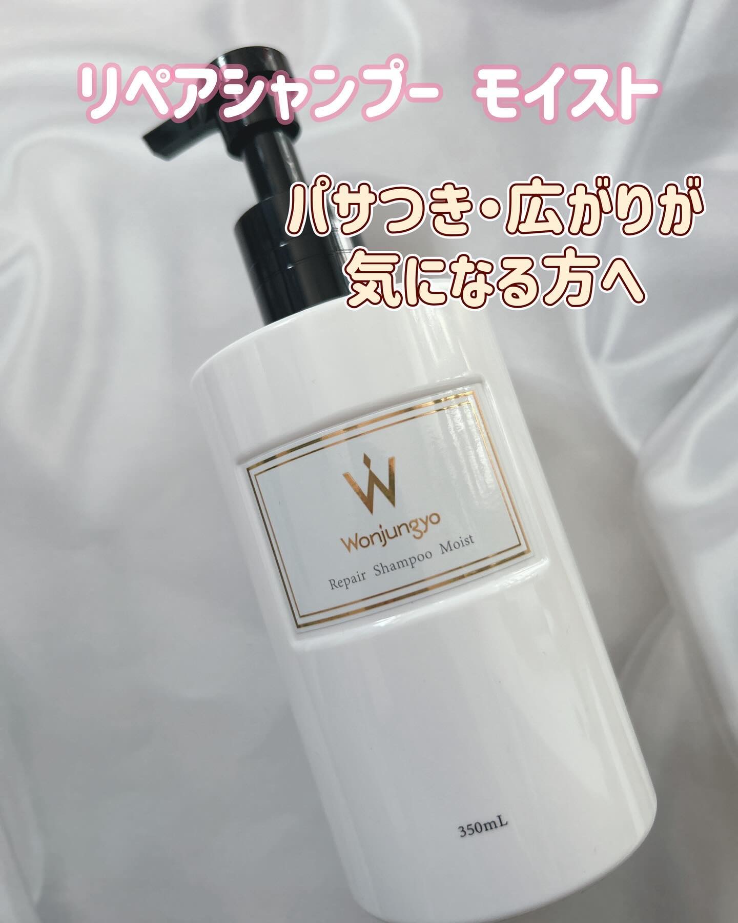 ウォンジョンヨ リペアシャンプー モイスト／リペアトリートメント モイスト/Wonjungyo/市販シャンプーを使ったクチコミ（2枚目）