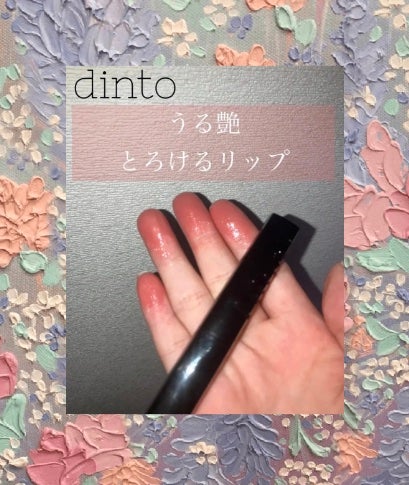 メルティンググロウリップバーム/Dinto/リップバームを使ったクチコミ(1枚目)