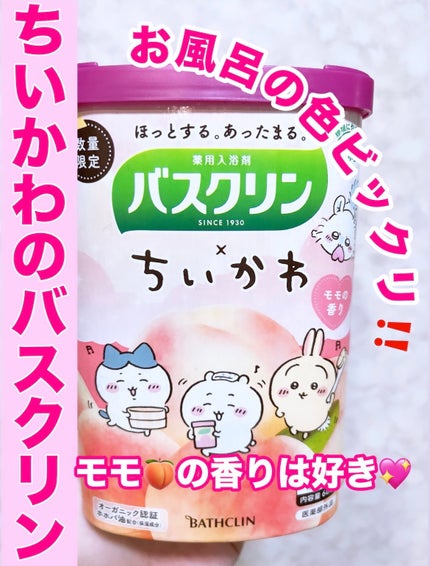 バスクリン モモの香り/バスクリン/無機塩系入浴剤を使ったクチコミ(1枚目)