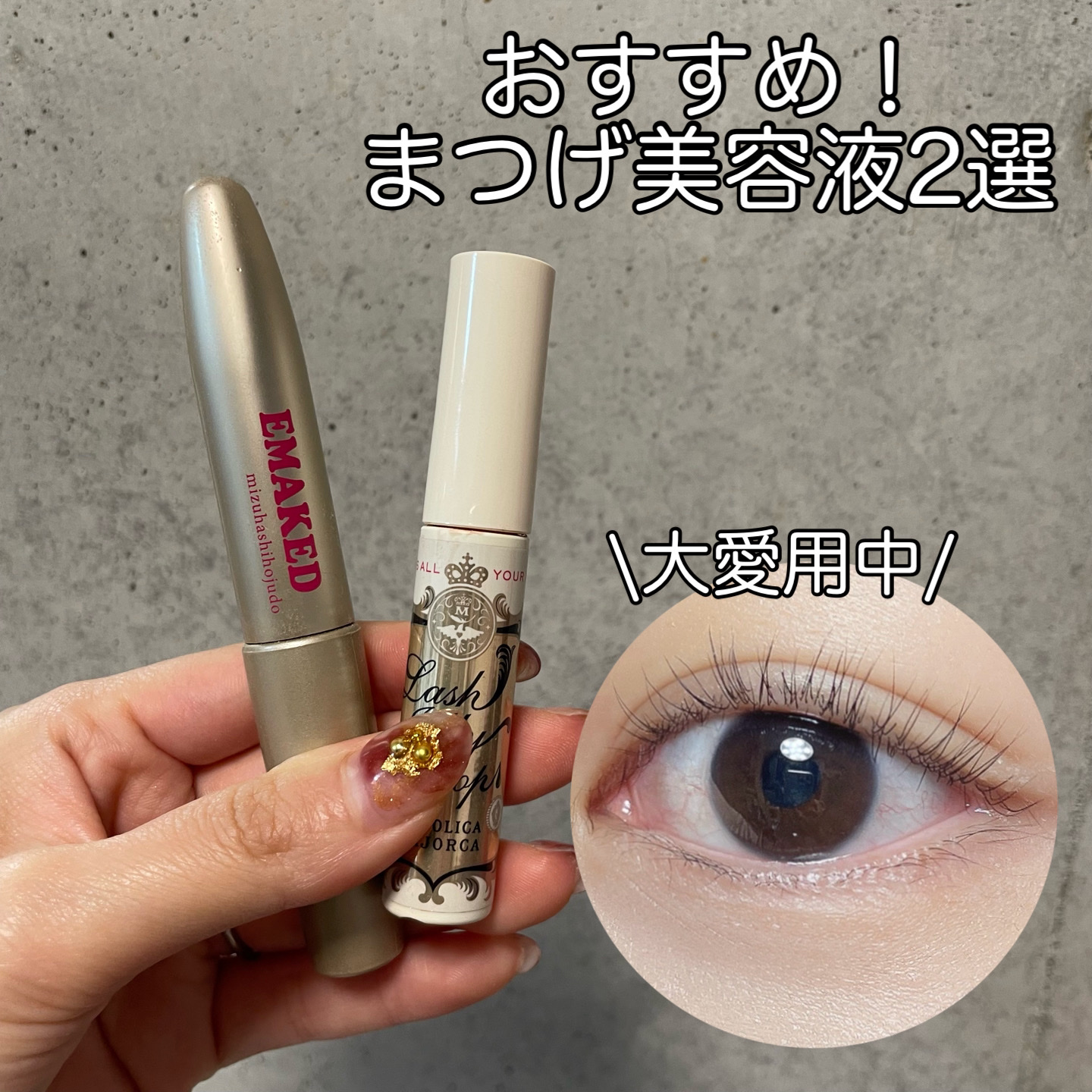 EMAKED（エマーキット）/水橋保寿堂製薬/まつげ美容液を使ったクチコミ（1枚目）