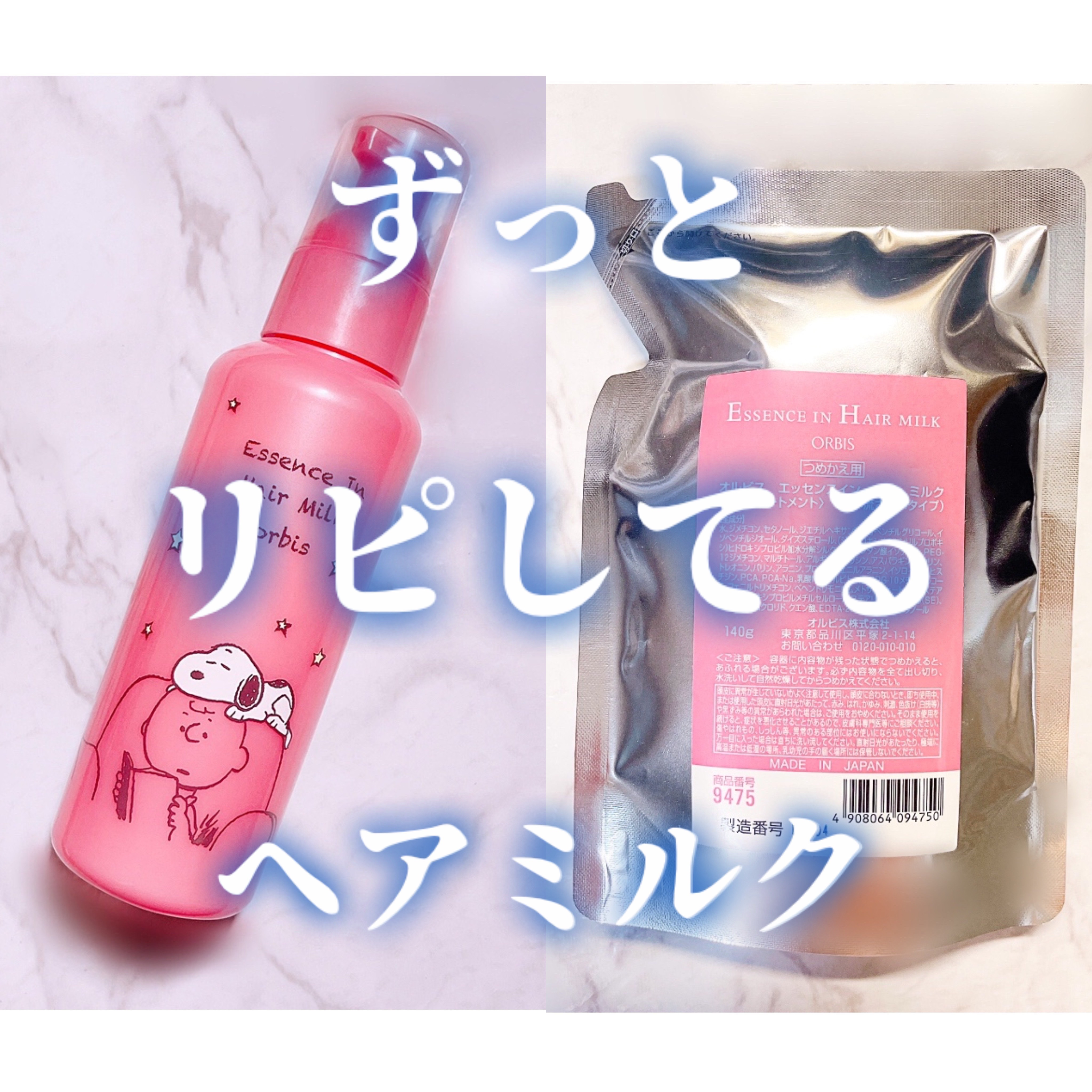 エッセンスインヘアミルク/オルビス/ヘアミルクを使ったクチコミ（1枚目）