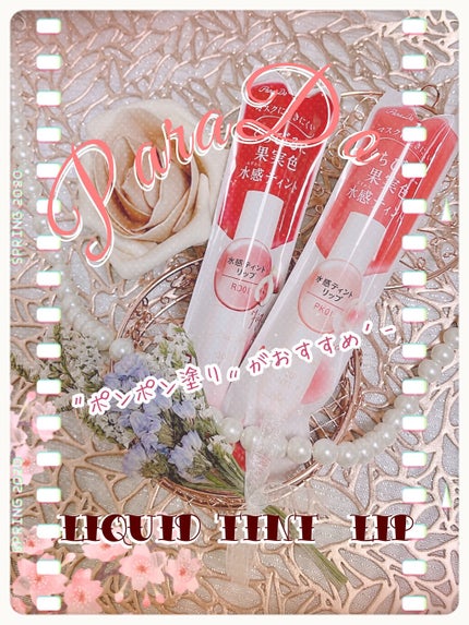 リキッドティントリップ/パラドゥ/リップティントを使ったクチコミ(1枚目)