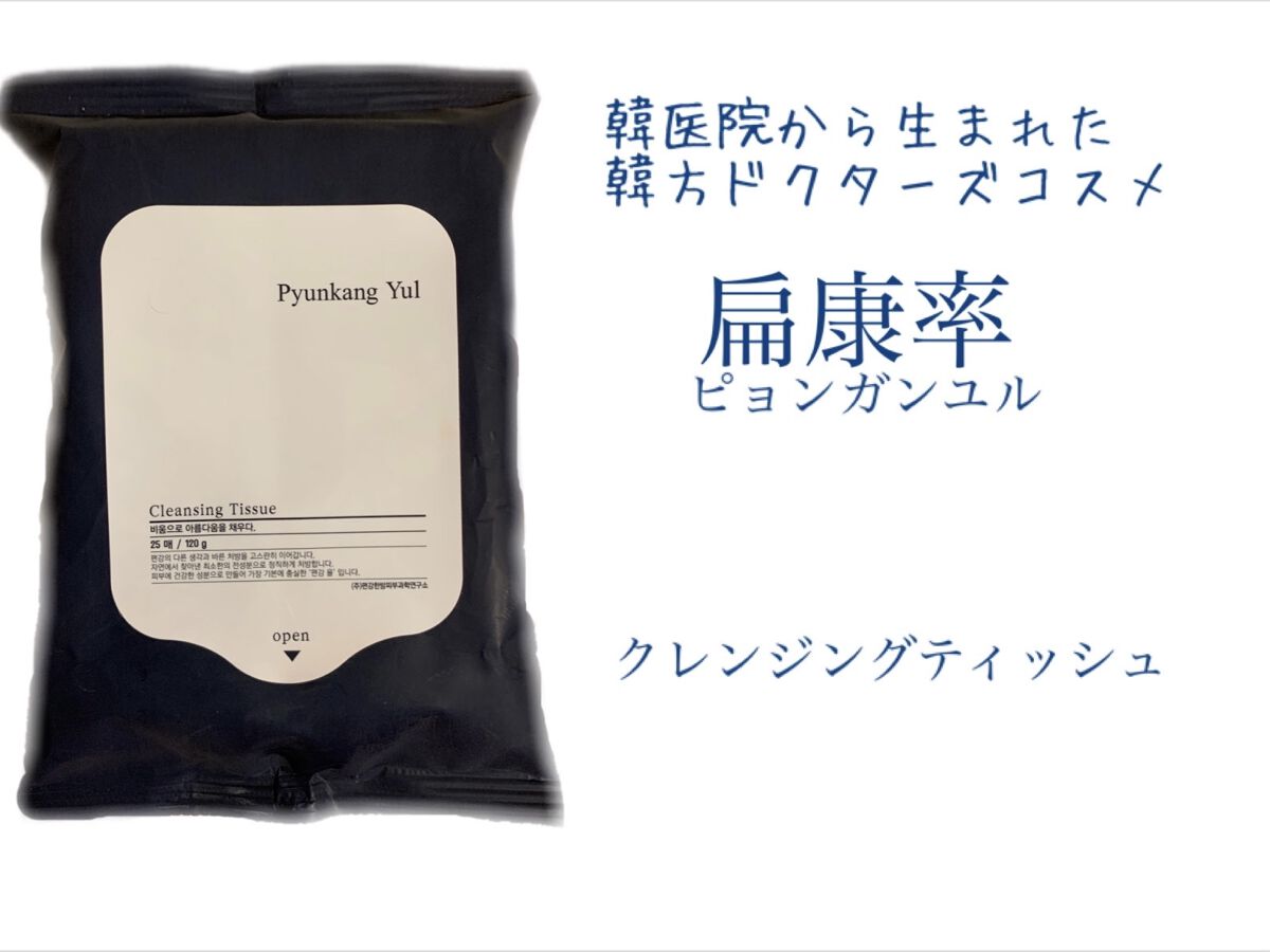 Cleansing Tissue/扁康率/クレンジングシートを使ったクチコミ（1枚目）