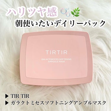 ❤︎ ハリツヤ感！朝使いたいデイリーパック ❤︎

▶︎ TIR TIR
▶︎ ガラクトミセスソフトニングアンプルマスク

○*:.。..。.。o○○*:.。..。.。o○ 

ガラクトミセス占有のデイ