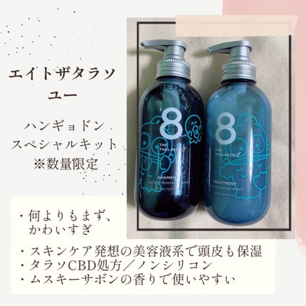 エイトザタラソ ユー CBD&リフレッシング クレンズ 美容液シャンプー/CBD&バランシング ダメージリペア 美容液ヘアトリートメント/エイトザタラソ/市販シャンプーを使ったクチコミ(1枚目)