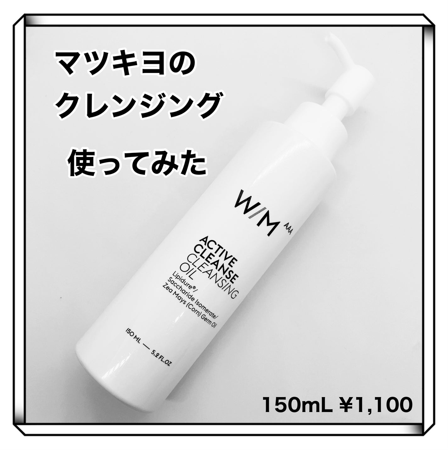 アクティブクレンズ クレンジングオイル/W/M AAA/オイルクレンジングを使ったクチコミ(1枚目)