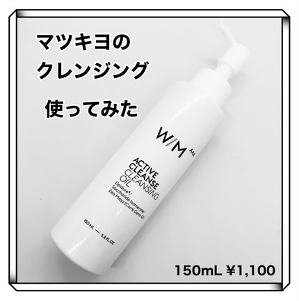 アクティブクレンズ クレンジングオイル/W/M AAA/オイルクレンジングを使ったクチコミ(1枚目)