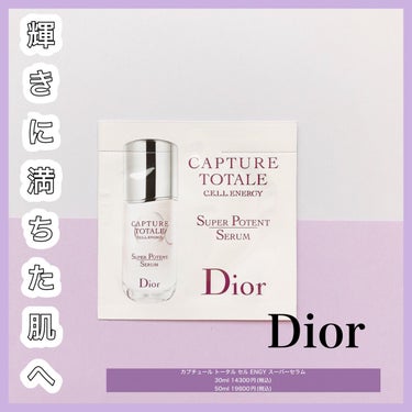 Dior サンプルのクチコミ「❤︎ハリと輝きにあふれた印象❤︎


ディオールの美容液のサンプル！
(現在は販売終了。リニュ.....」（1枚目）