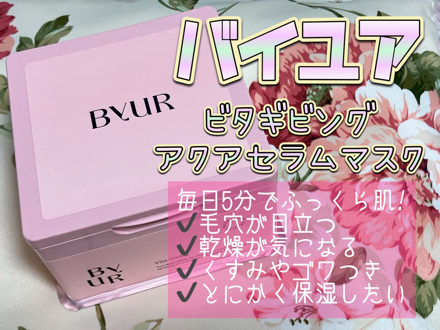 ビタギビング デイリーアクアセラムマスク/ByUR/シートマスク・パックを使ったクチコミ(1枚目)