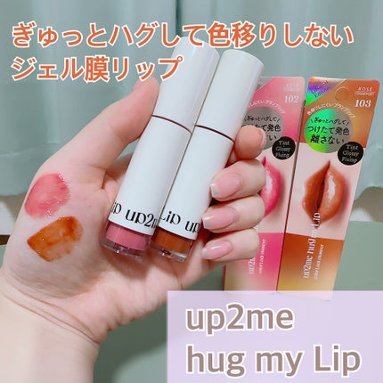 アップトゥーミー ハグマイリップ カラーロックプランパー/up2me/リッププランパーを使ったクチコミ(1枚目)