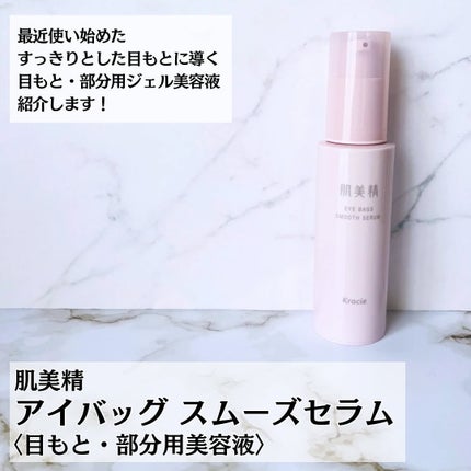 アイバッグ スムースセラム/肌美精/アイケア・アイクリームを使ったクチコミ(2枚目)
