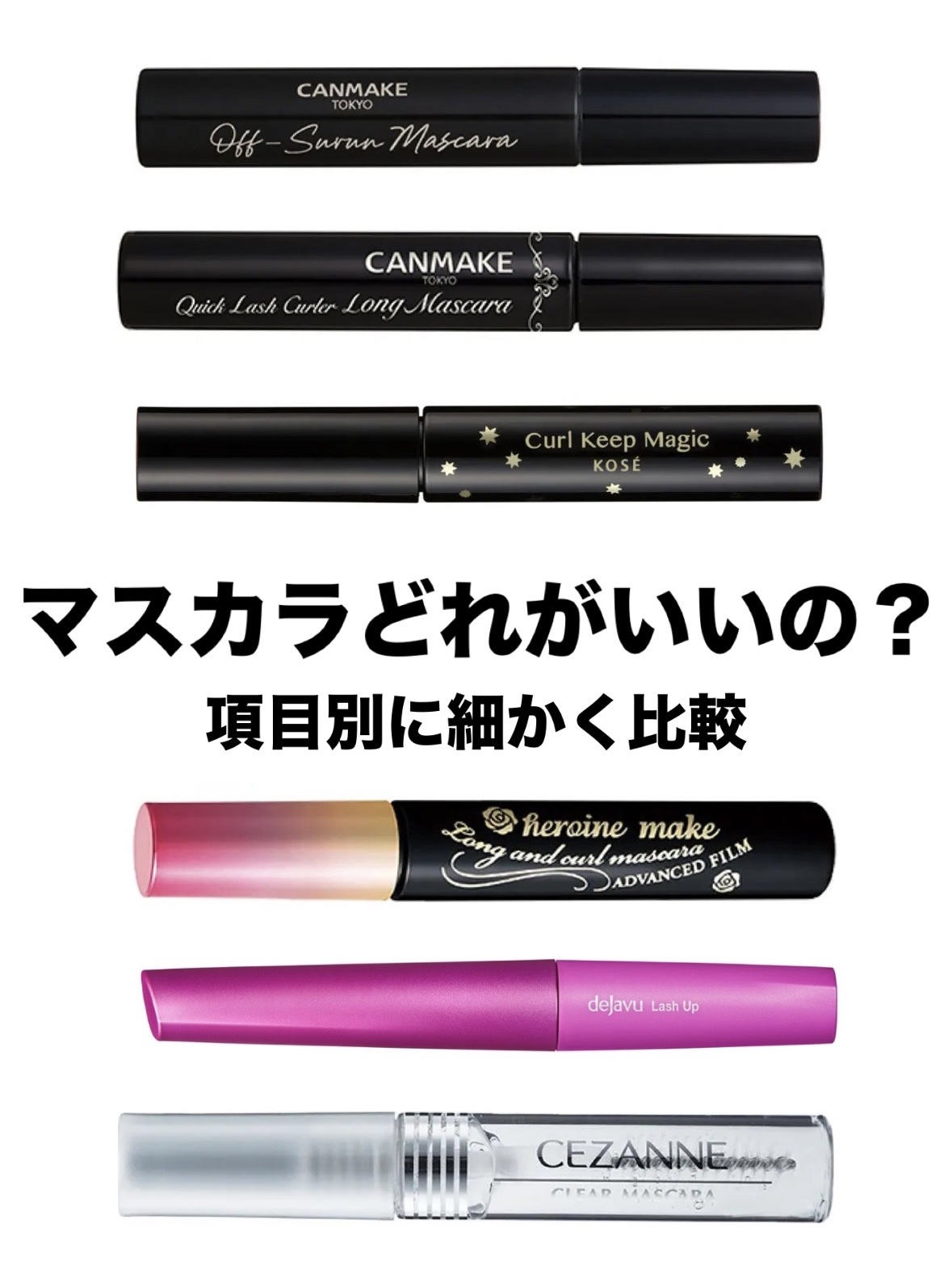 ロング＆カールマスカラ アドバンストフィルム/ヒロインメイク/マスカラを使ったクチコミ（1枚目）