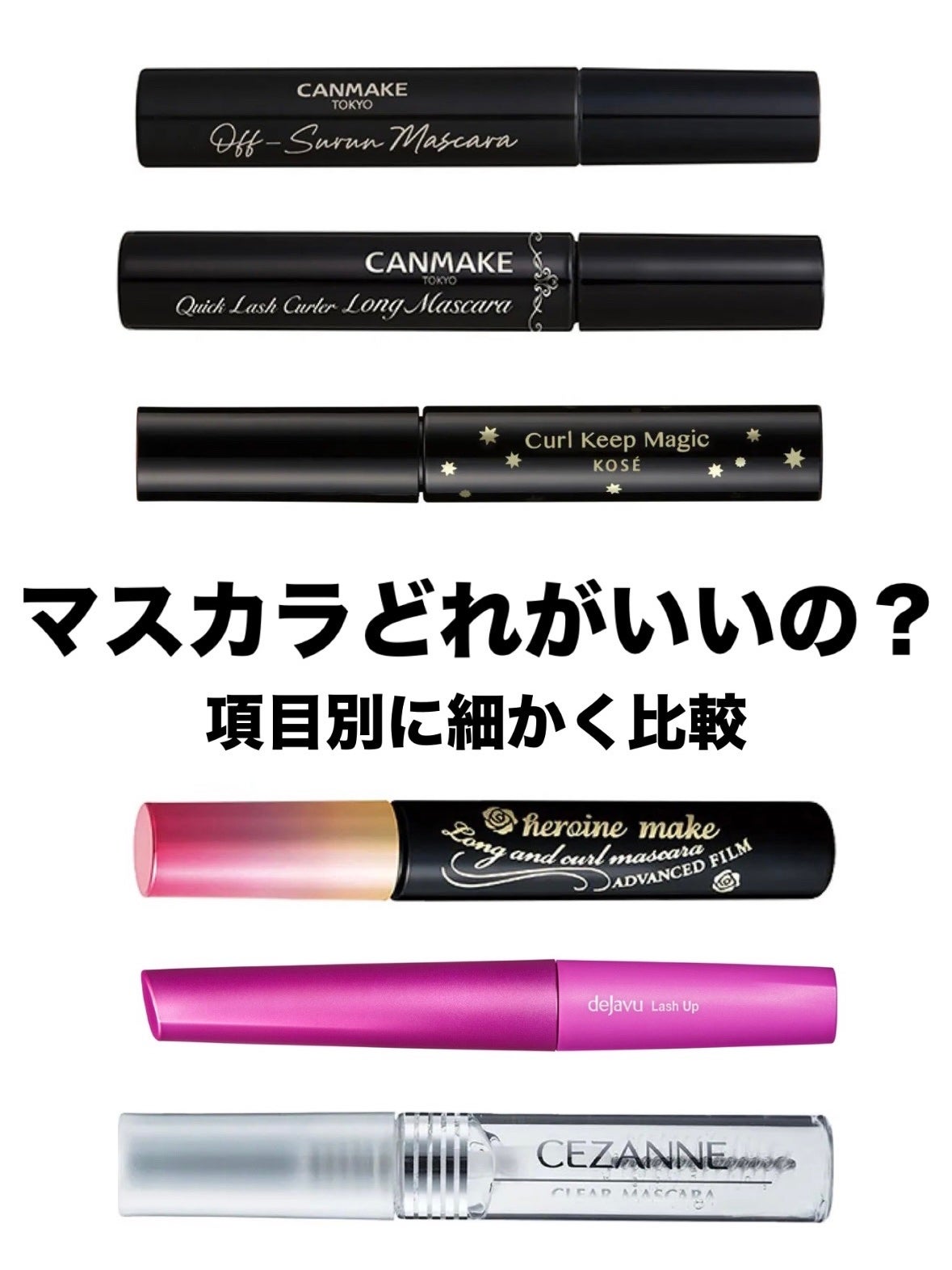 ロング&カールマスカラ アドバンストフィルム/ヒロインメイク/マスカラを使ったクチコミ(1枚目)