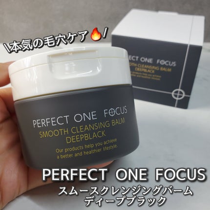 パーフェクトワンフォーカス スムースクレンジングバーム ディープブラック/PERFECT ONE FOCUS/クレンジングバームを使ったクチコミ(1枚目)