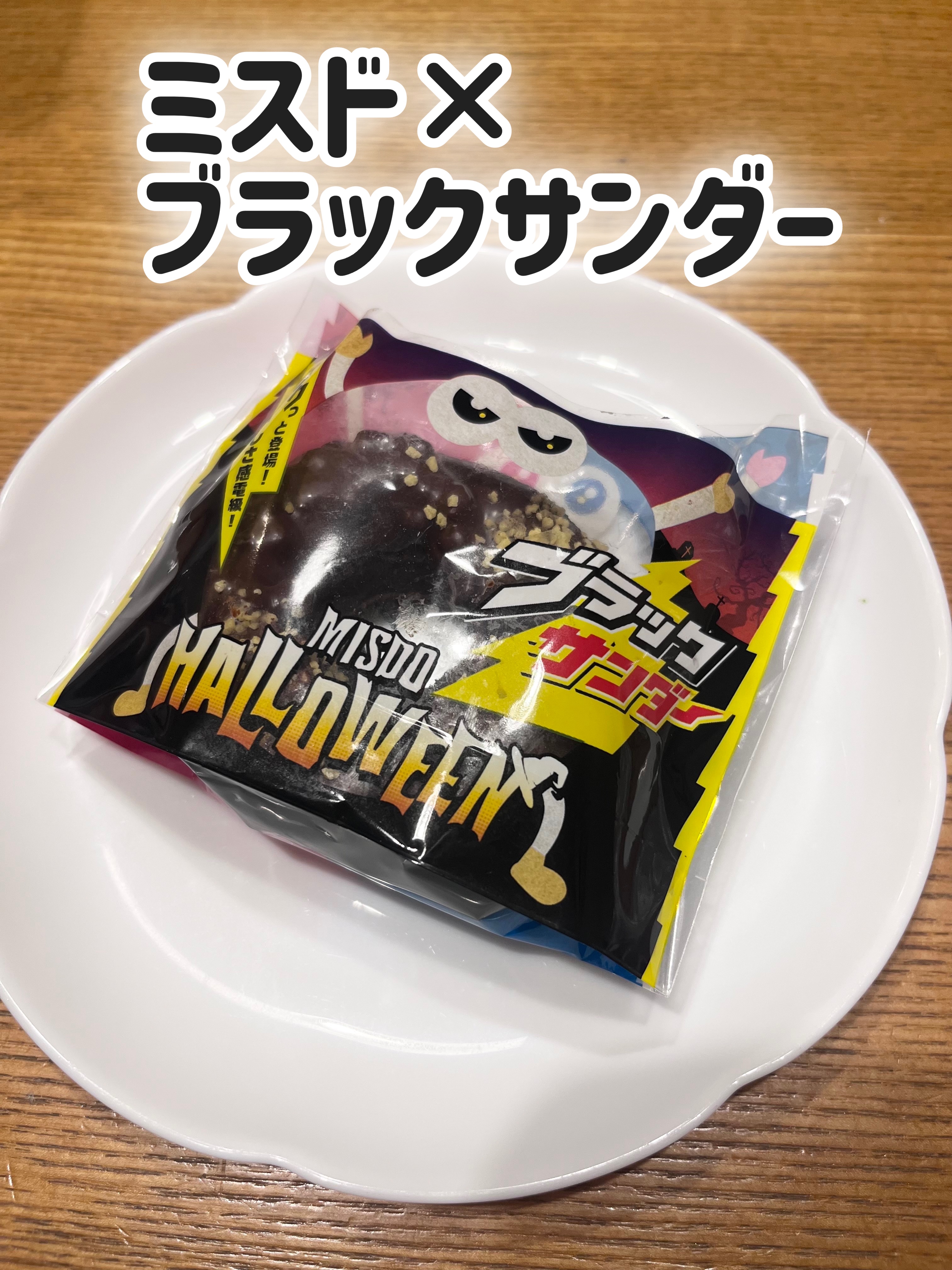 ブラックサンダーチョコレート/ミスタードーナツ/その他を使ったクチコミ（1枚目）