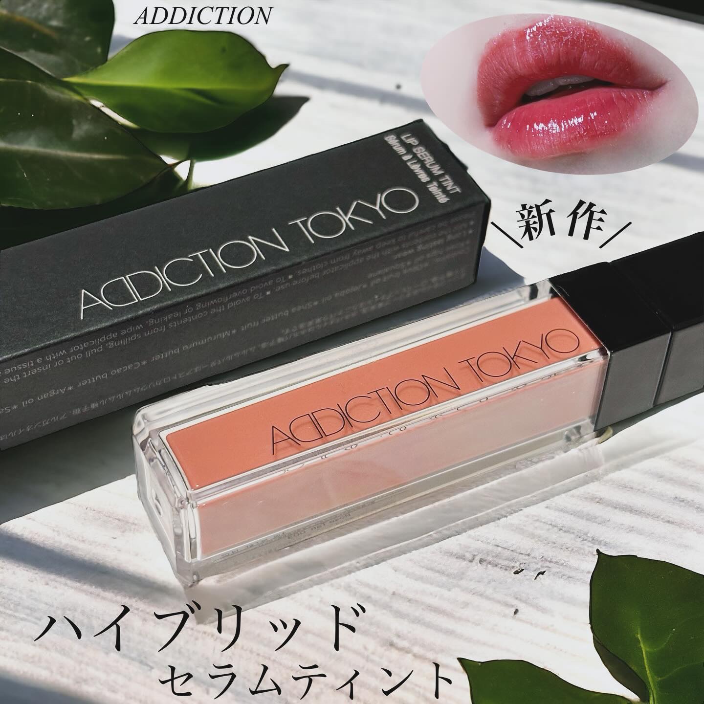 アディクション　リップ セラム ティント 003 Rose Tan/ADDICTION/リップティントを使ったクチコミ（1枚目）