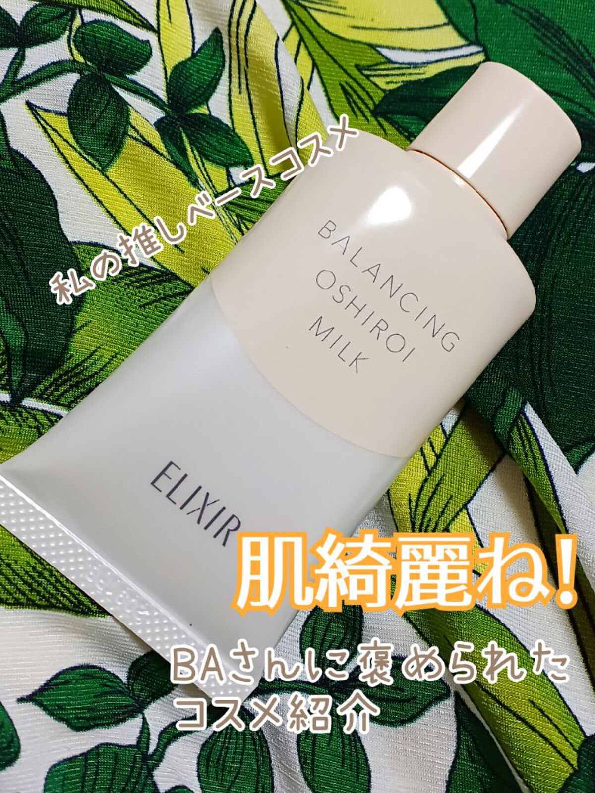 エリクシール ルフレ バランシング おしろいミルク Ｃ/エリクシール/乳液を使ったクチコミ（1枚目）