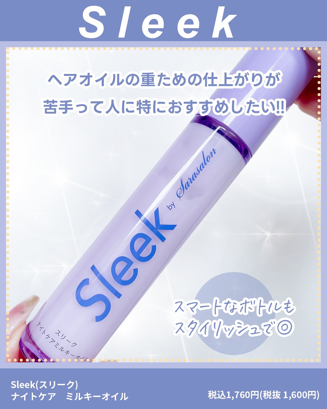 ナイトケアミルキーオイル/スリーク by サラサロン/ヘアオイルを使ったクチコミ（2枚目）