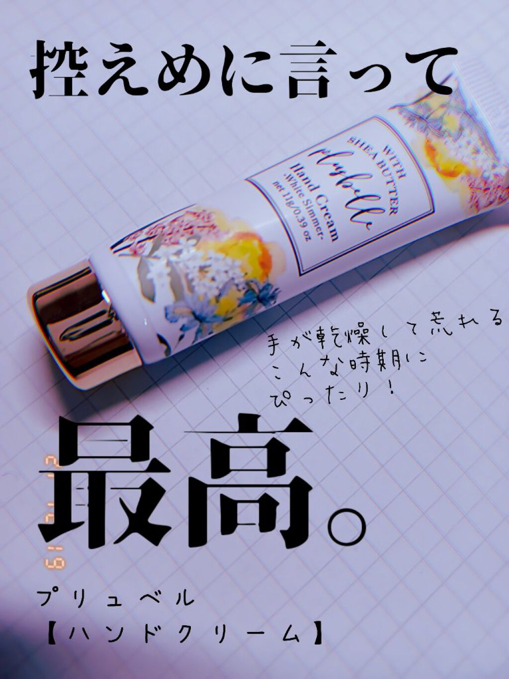 プリュベルハンドクリーム White Simmer/plusbelle/ハンドクリームを使ったクチコミ（1枚目）