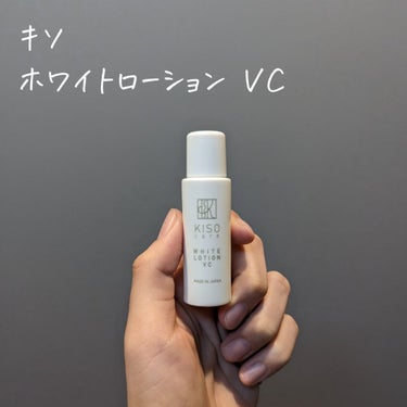 KISO ホワイトローション VCのクチコミ「
キソ ホワイトローション VCの
お試しサイズ 20mlを使ってみました！

✼••┈┈••.....」（1枚目）