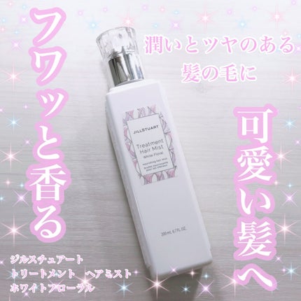ジルスチュアート トリートメント ヘアミスト/JILL STUART/ヘアミストを使ったクチコミ(1枚目)